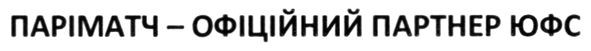 паріматч-офіційний партнер юфс