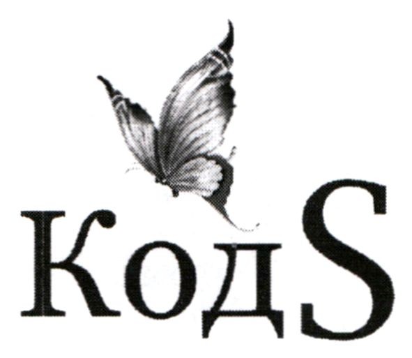 кодs