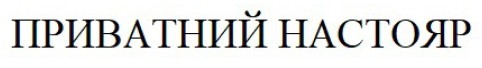 приватний настояр