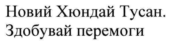 новий хюндай тусан