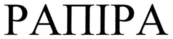 рапіра