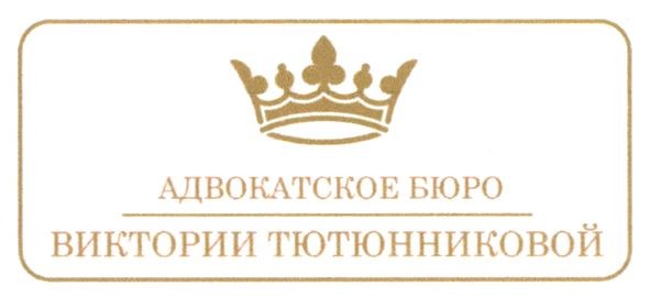 адвокатское бюро виктории тютюнниковой