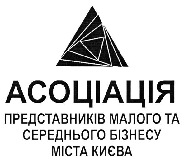 асоціація представників малого та середнього бізнесу міста києва