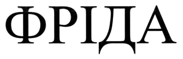 фріда