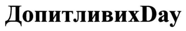 допитливихday