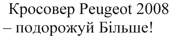 кросовер peugeot 2008-подорожуй більше!