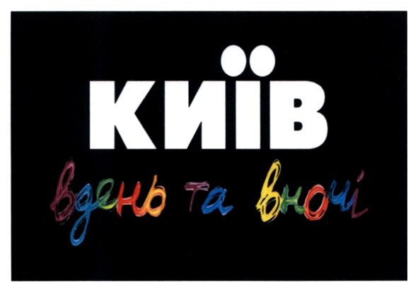 київ вдень та вночі