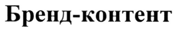 бренд-контент