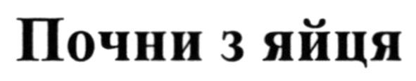 почни з яйця