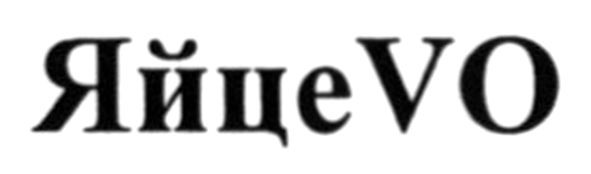 яйцеvo