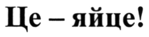 це-яйце!