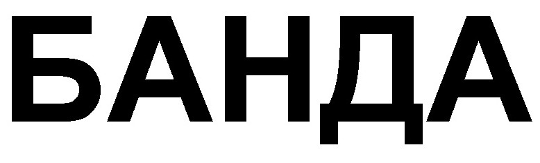 банда