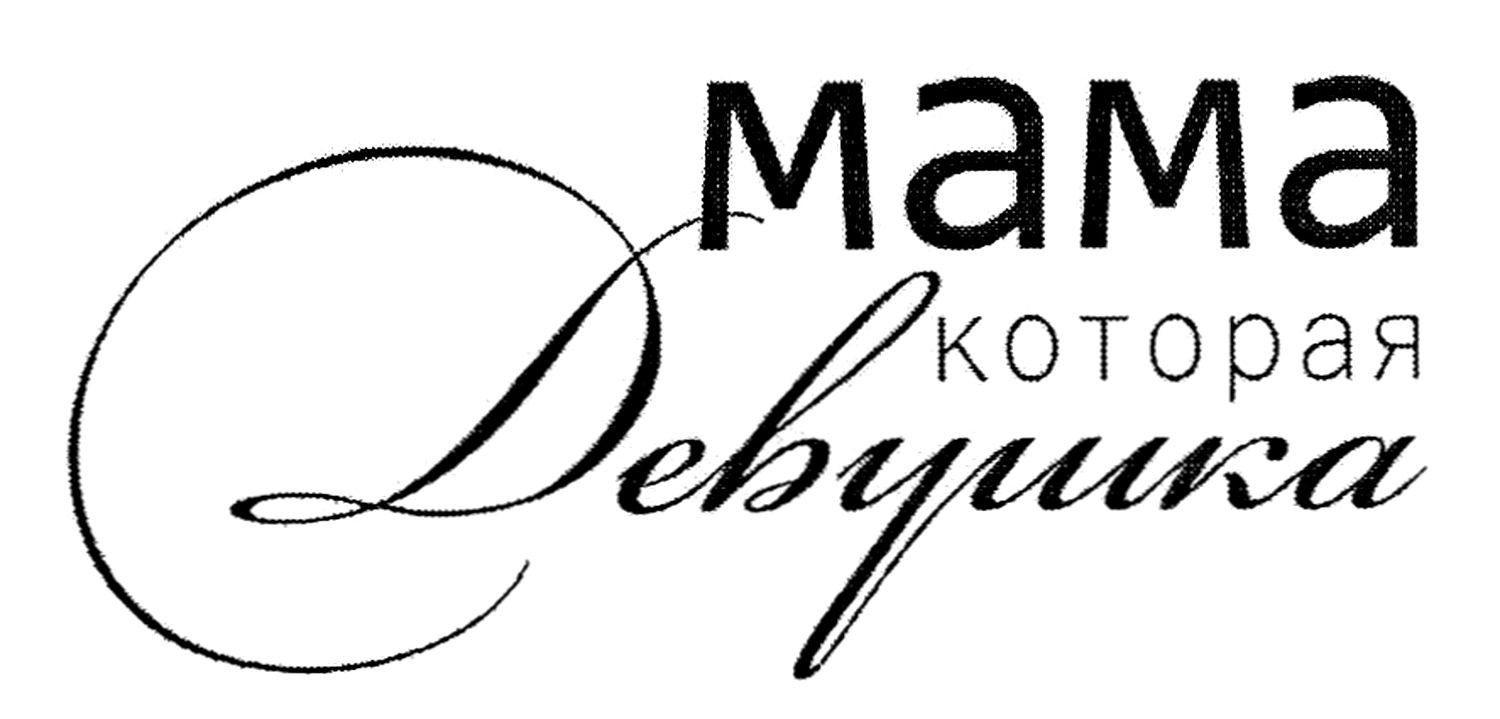 мама которая девушка