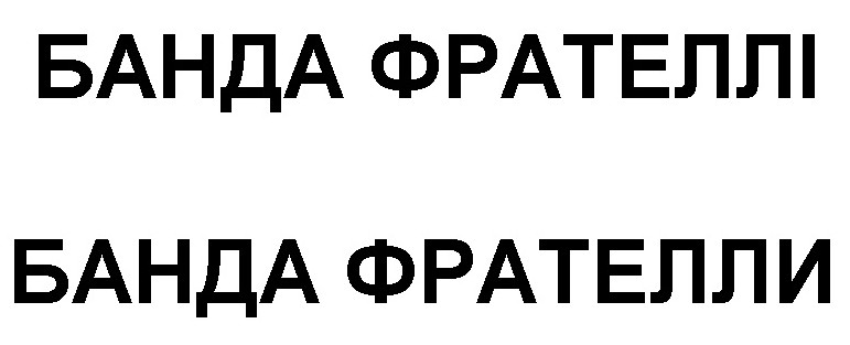 банда фрателли