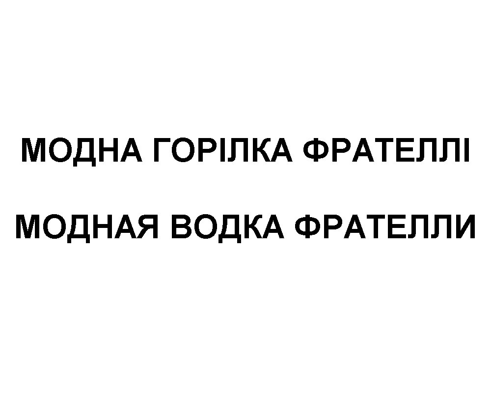 модна горілка фрателлі