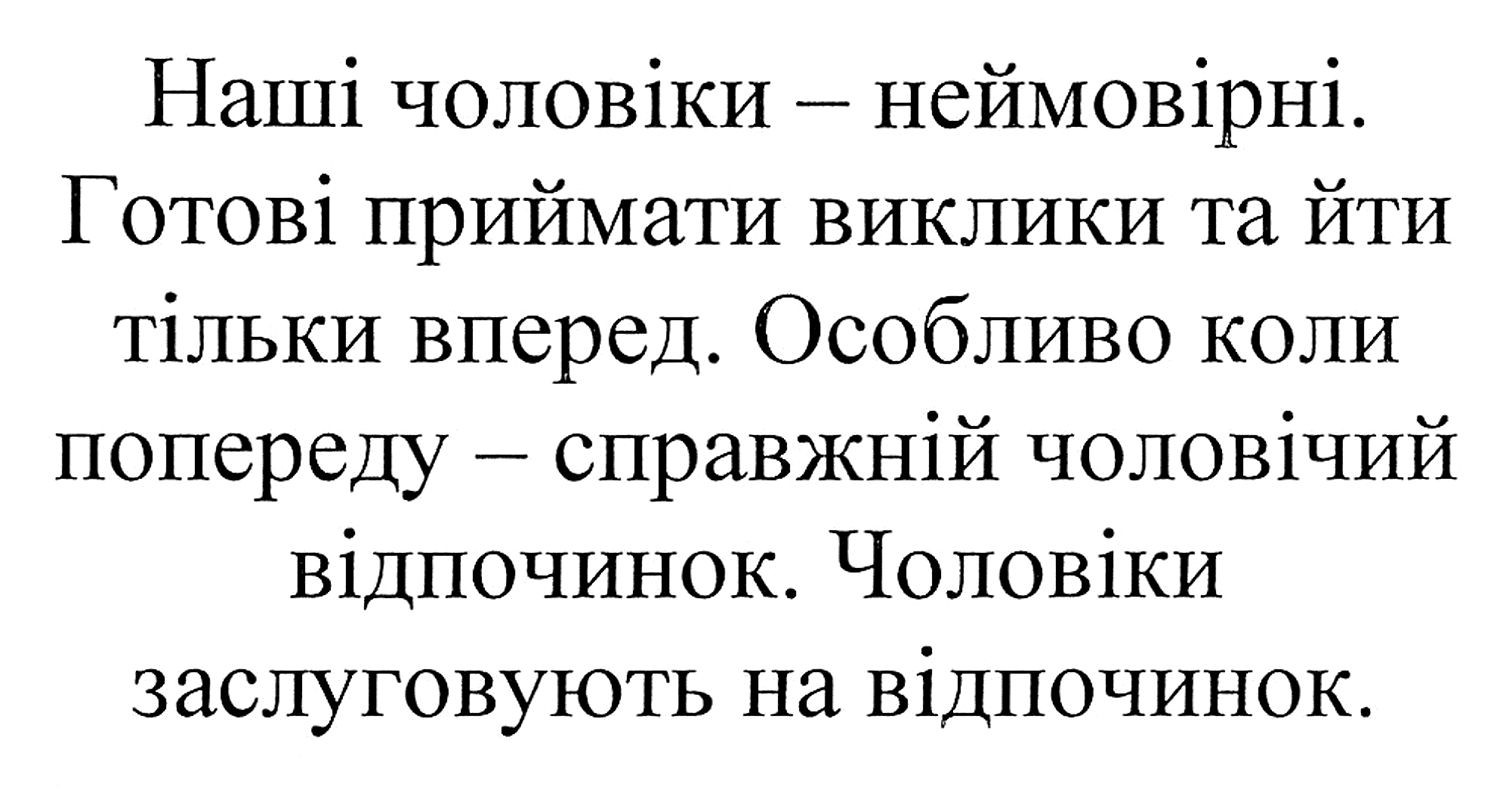 особливо коли попереду-справжній чоловічий відпочинок