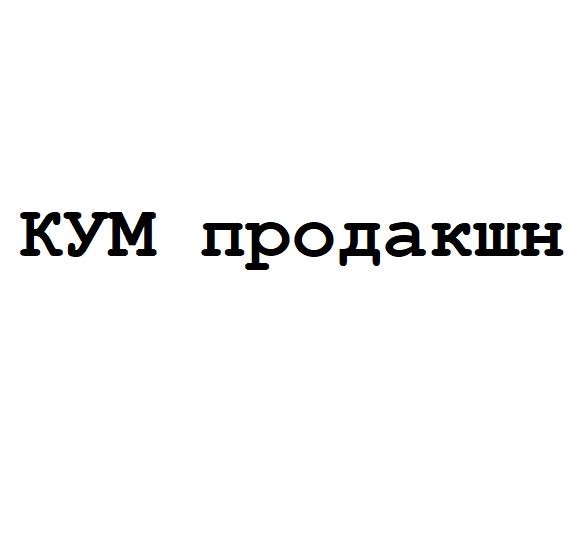 кум продакшн
