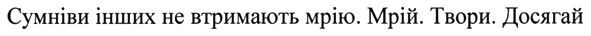 сумніви інших не втримають мрію. мрій. твори. досягай