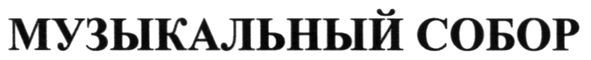 музыкальный собор
