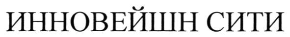 инновейшн сити