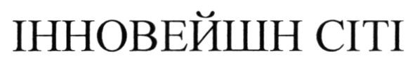інновейшн сіті