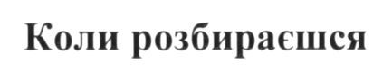 коли розбираєшся