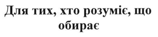 для тих, хто розуміє, що обирає