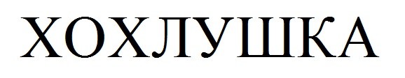 хохлушка