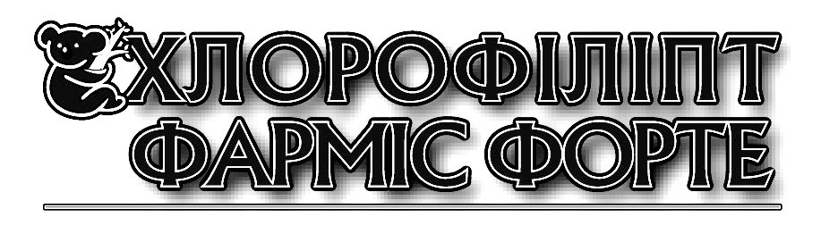 хлорофіліпт фарміс форте