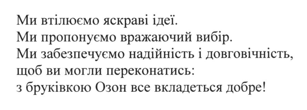 ми забезпечуємо надійність і довговічність, щоб ви могли переконатись: з бруківкою озон все вкладеться добре!