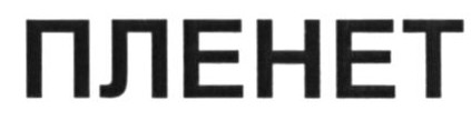 пленет