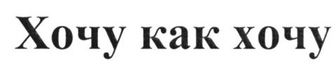 хочу как хочу