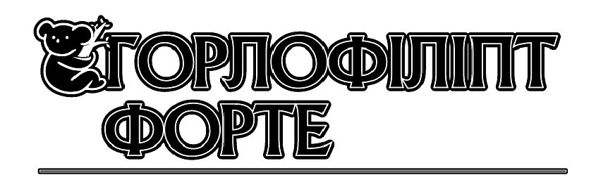 горлофіліпт форте