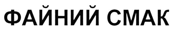 файний смак