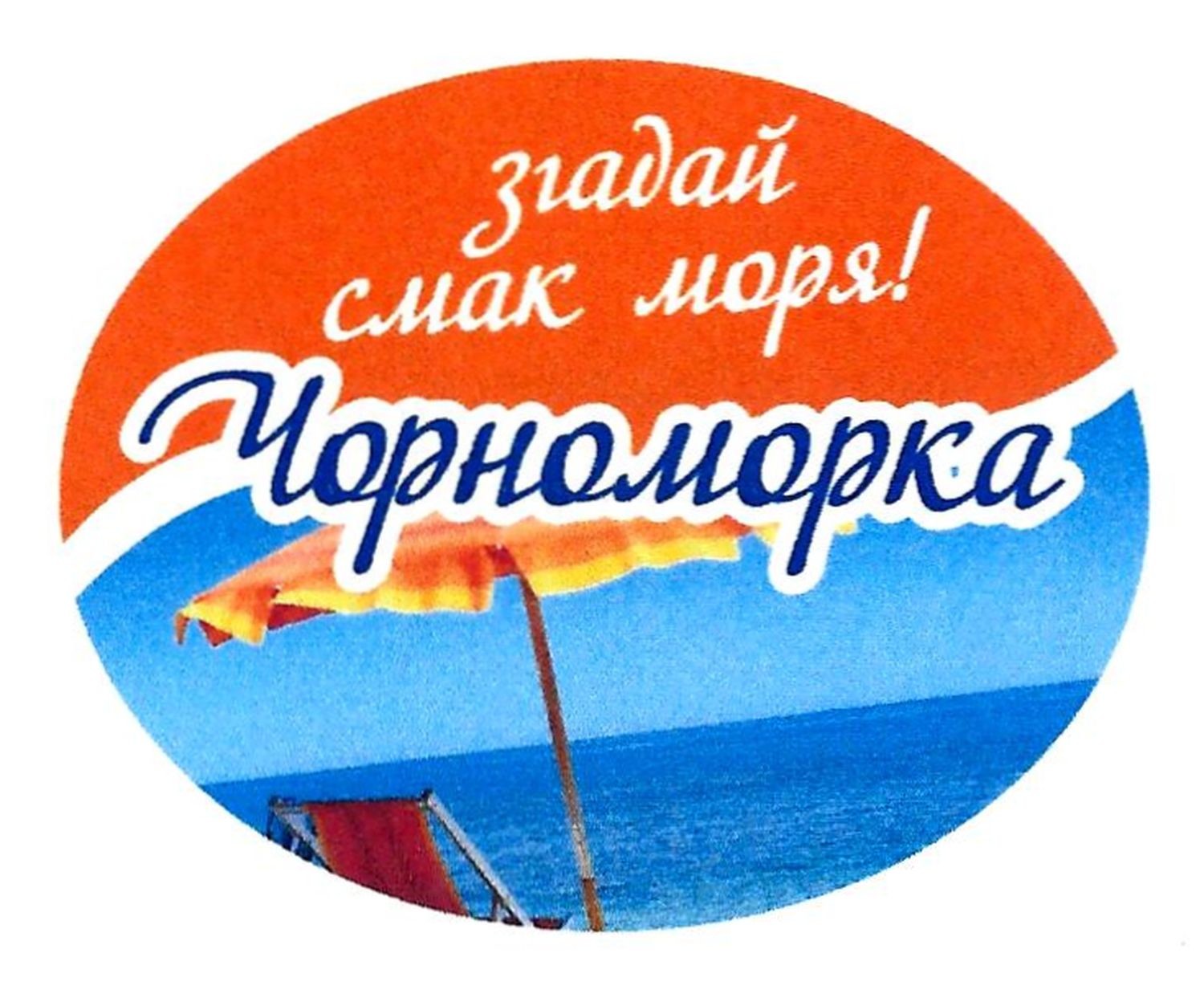 згадай смак моря! чорноморка