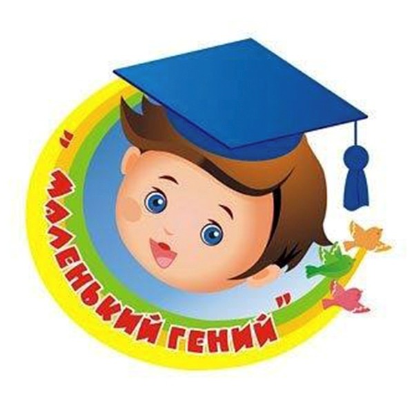 маленький гений