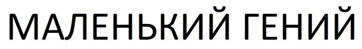 маленький гений