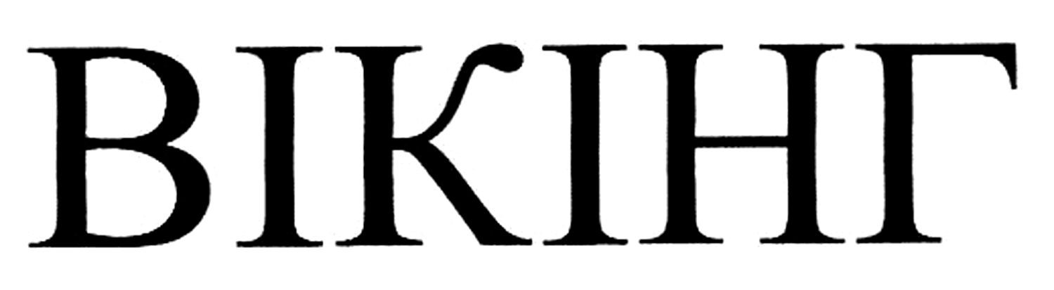 вікінг