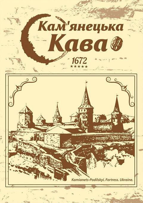 кам'янецька кава 1672