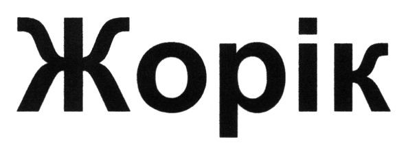 жорік