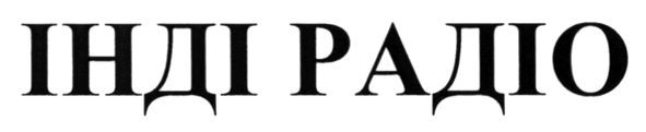 інді радіо