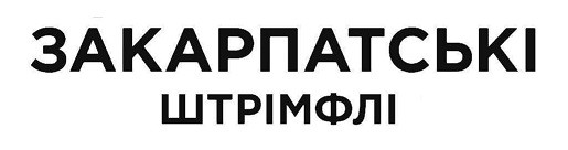закарпатські штрімфлі