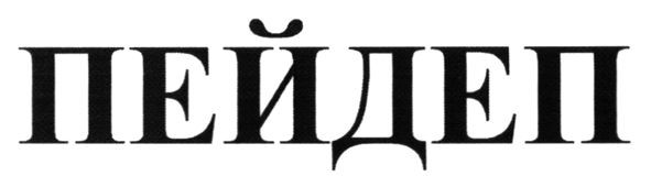 пейдеп
