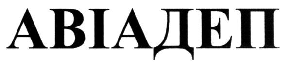 авіадеп