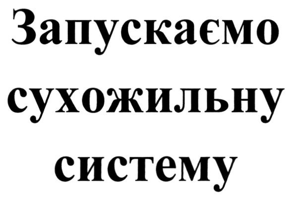 запускаємо сухожильну систему