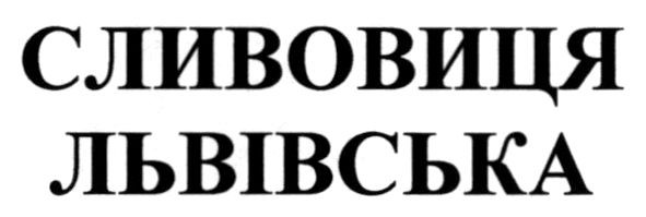 сливовиця львівська