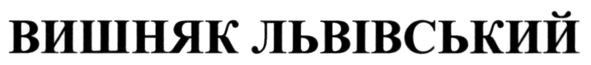 вишняк львівський