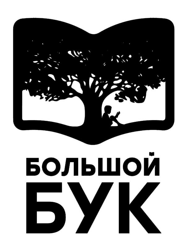 большой бук