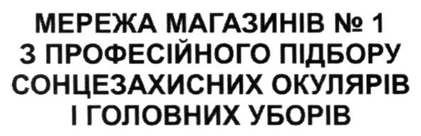 мережа магазинів №1 з професійного підбору сонцезахисних окулярів і головних уборів