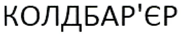 колдбар'єр